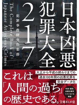 cover image of 日本凶悪犯罪大全２１７